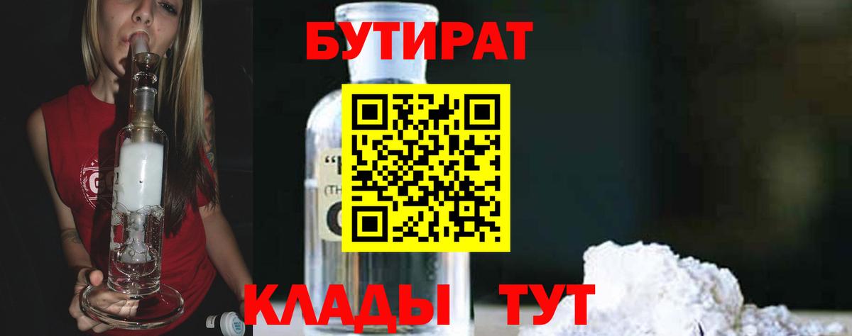 БУТИРАТ 1.4BDO  Вход с VPN  Бузулук 